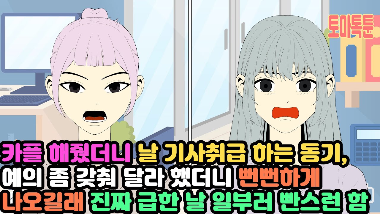 카플 해줬더니 날 기사취급 하는 동기, 예의 좀 갖춰 달라 했더니 뻔뻔하게 나오길래진짜 급한 날 일부러 빤스런 함
