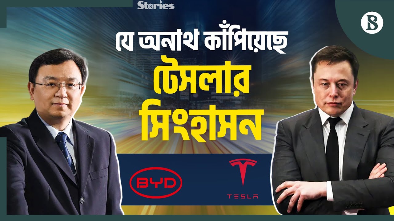 BYD-এর উত্থান এবং মাস্কের ভুল হিসাব | BYD vs. Tesla | EV Market Shift | The Business Standard