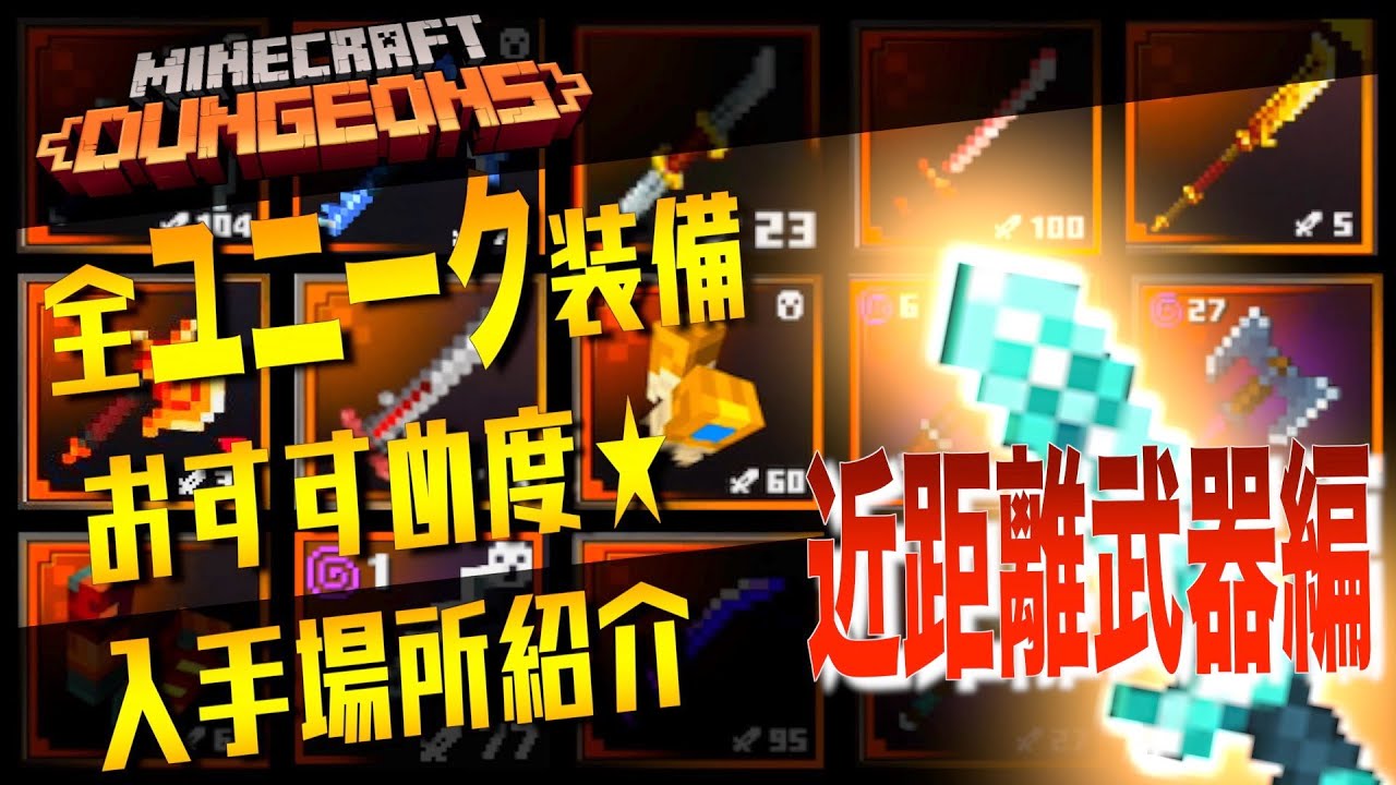 【マイクラダンジョン】７３種類全てのユニーク武器を紹介！part1（近距離武器編）【マインクラフトダンジョンズ】【マイクラダンジョン攻略情報】