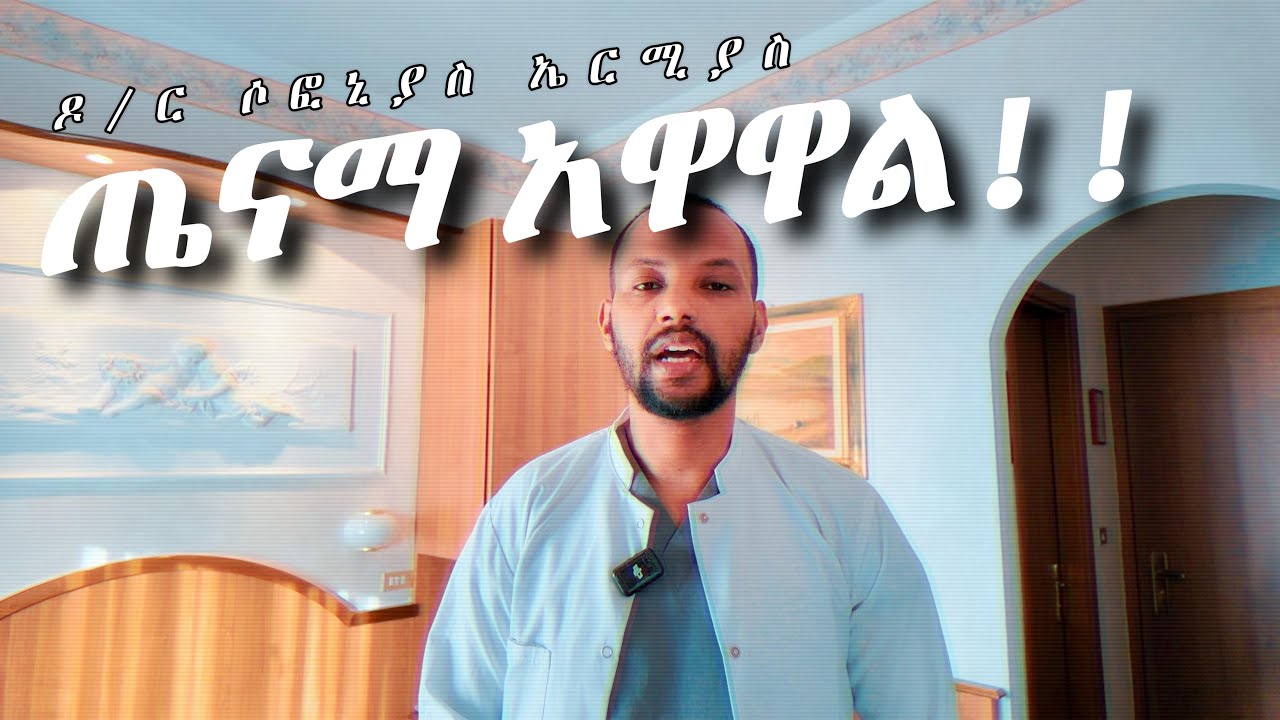 ቀላል የጤና ምክሮች!! | Healthy lifestyle | Dr Sofonias Ermias | ዶ/ር ሶፎኒያስ ኤርሚያስ #doctor #drsofoniasermias