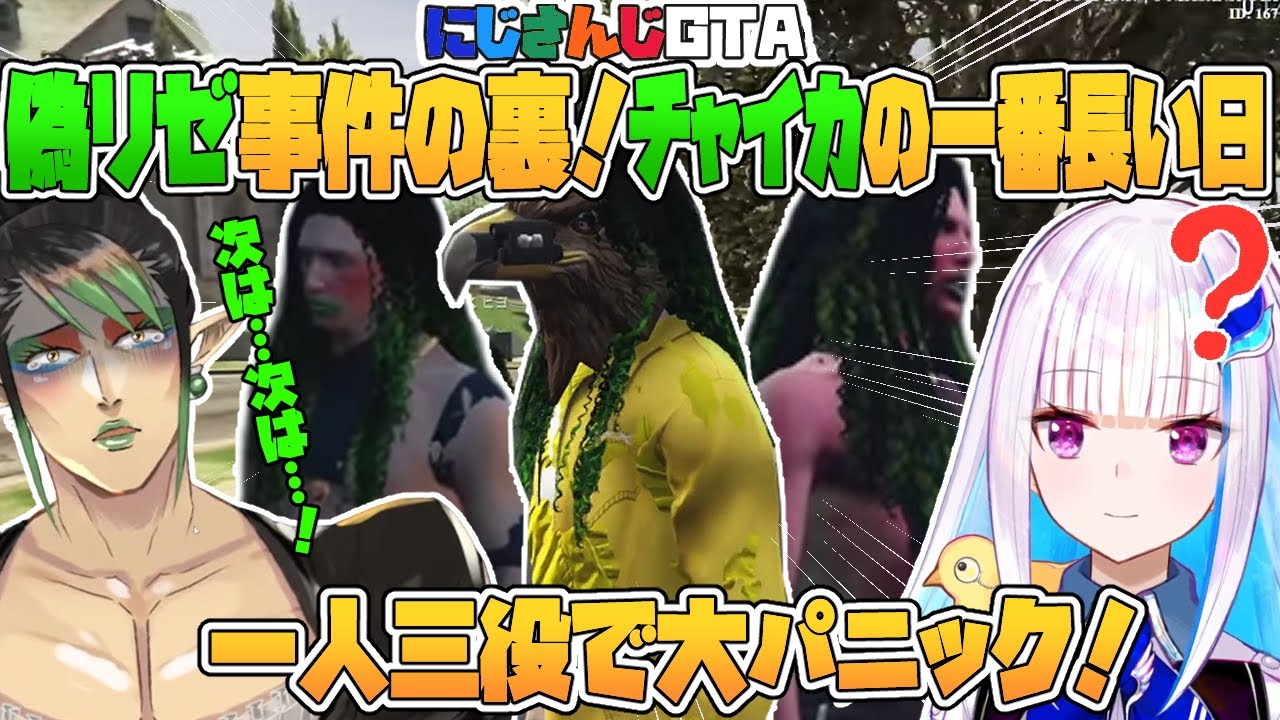 【にじGTA】偽リゼ事件の裏で大パニック！チャイカの一番長い日【花畑チャイカ/リゼヘルエスタ/ソフィアヴァレンタイン/フレン/にじさんじ切り抜き】