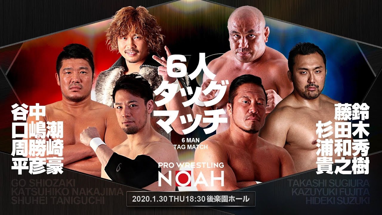 潮崎豪＆中嶋勝彦＆谷口周平VS杉浦貴＆藤田和之＆鈴木秀樹　1月30日後楽園ホール大会｜プロレスリング・ノア
