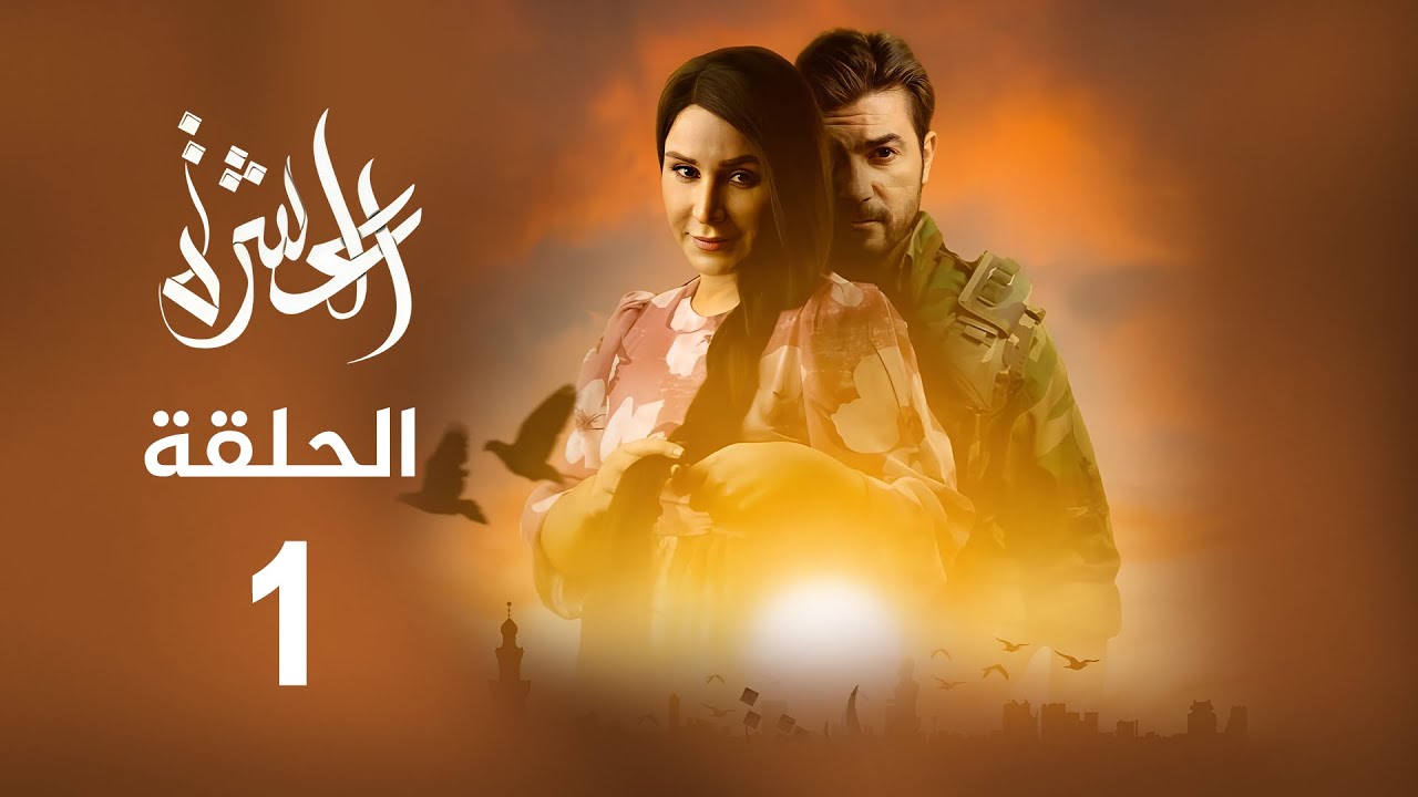 مسلسل العشرة | الحلقة 1 (المحطة)