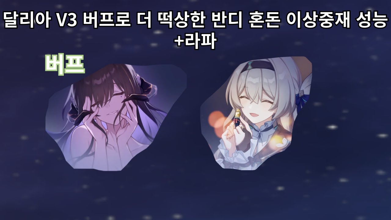 V3 달리아 버프로 더 떡상한 반디 혼돈 이상중재 체크메이트 성능 + 라파 - 붕괴 스타레일