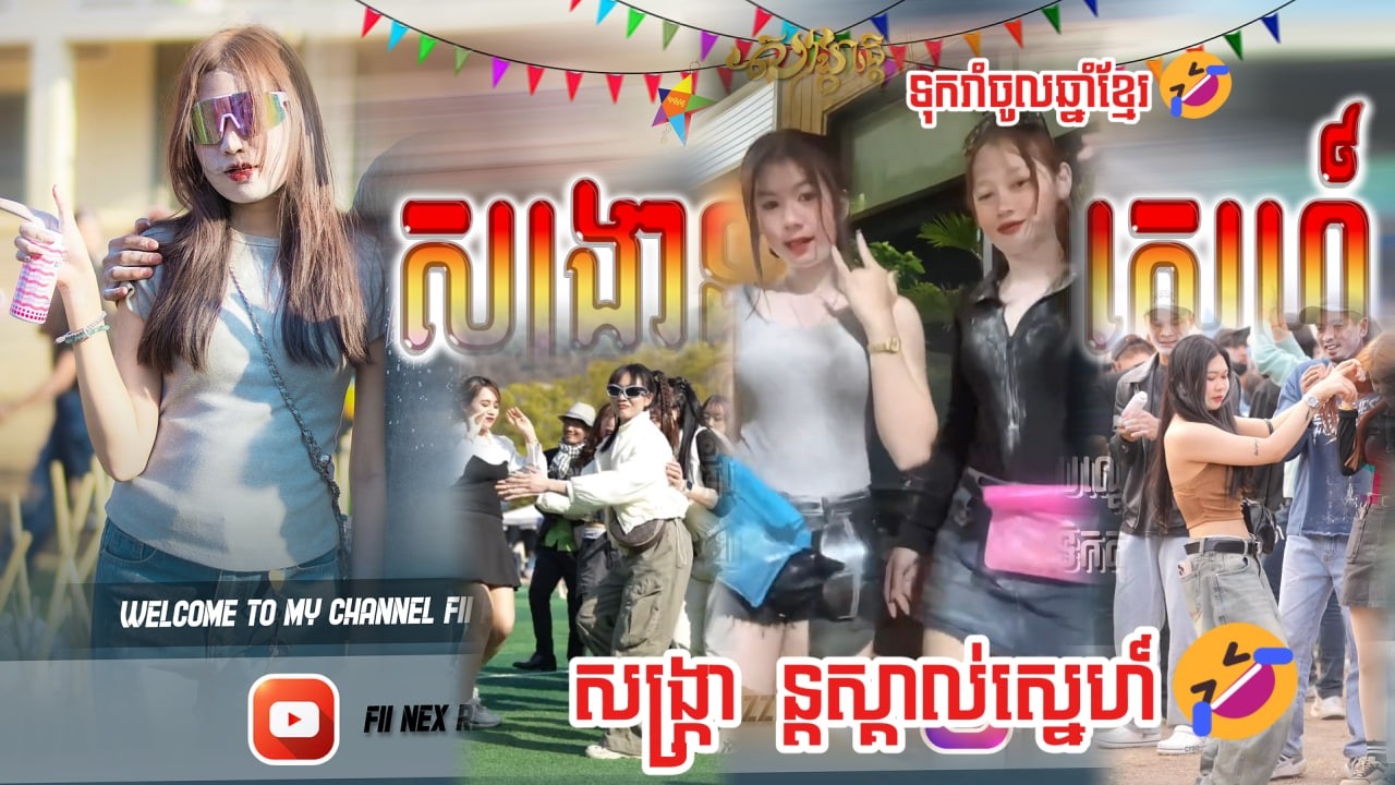 🔴 បទថ្មីៗ កំពុងតែល្បីខ្លាំងនៅក្នុង Tik Tok Remix 2026🔥(សង្រ្កាន្ត​ស្គាល់​ស្នេហ៍​ ~ ទុករាំចូលឆ្នាំ