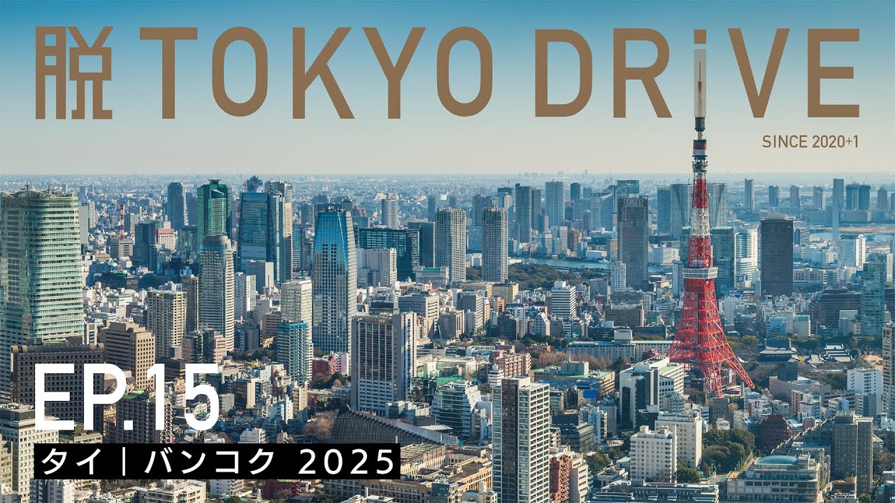 【脱TOKYO DRIVE】ep15｜タイ バンコク 2025