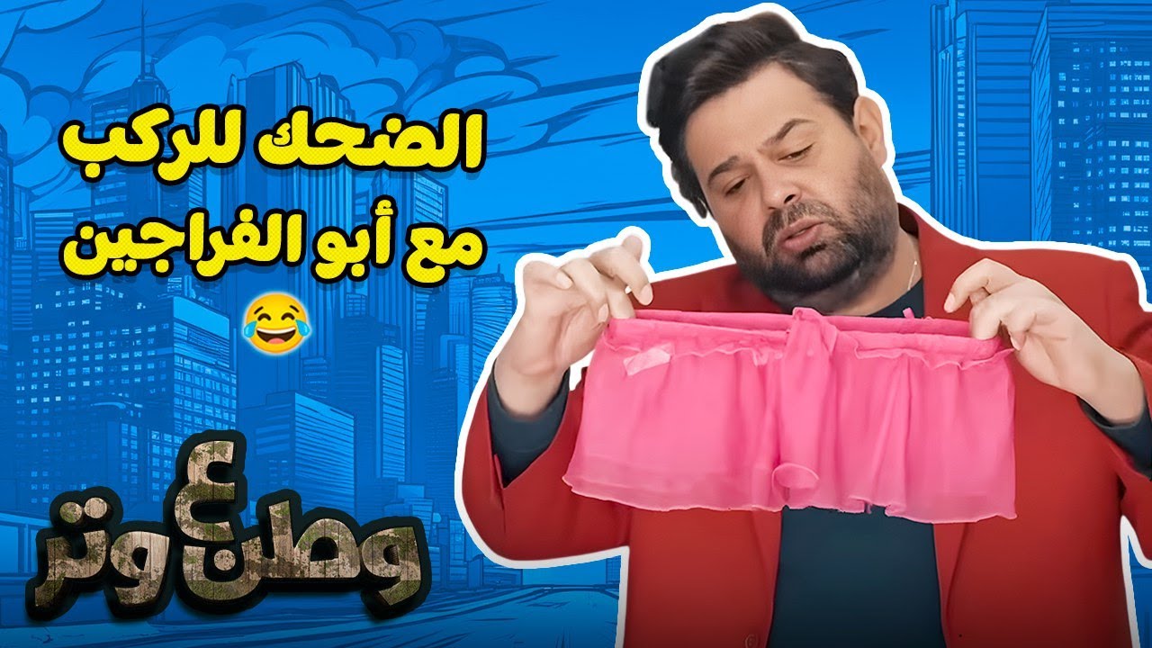 أغرب طلبات من العروسة لأبو الفراجين.. ساعة من الكوميديا 😂😂 من وطن ع وتر