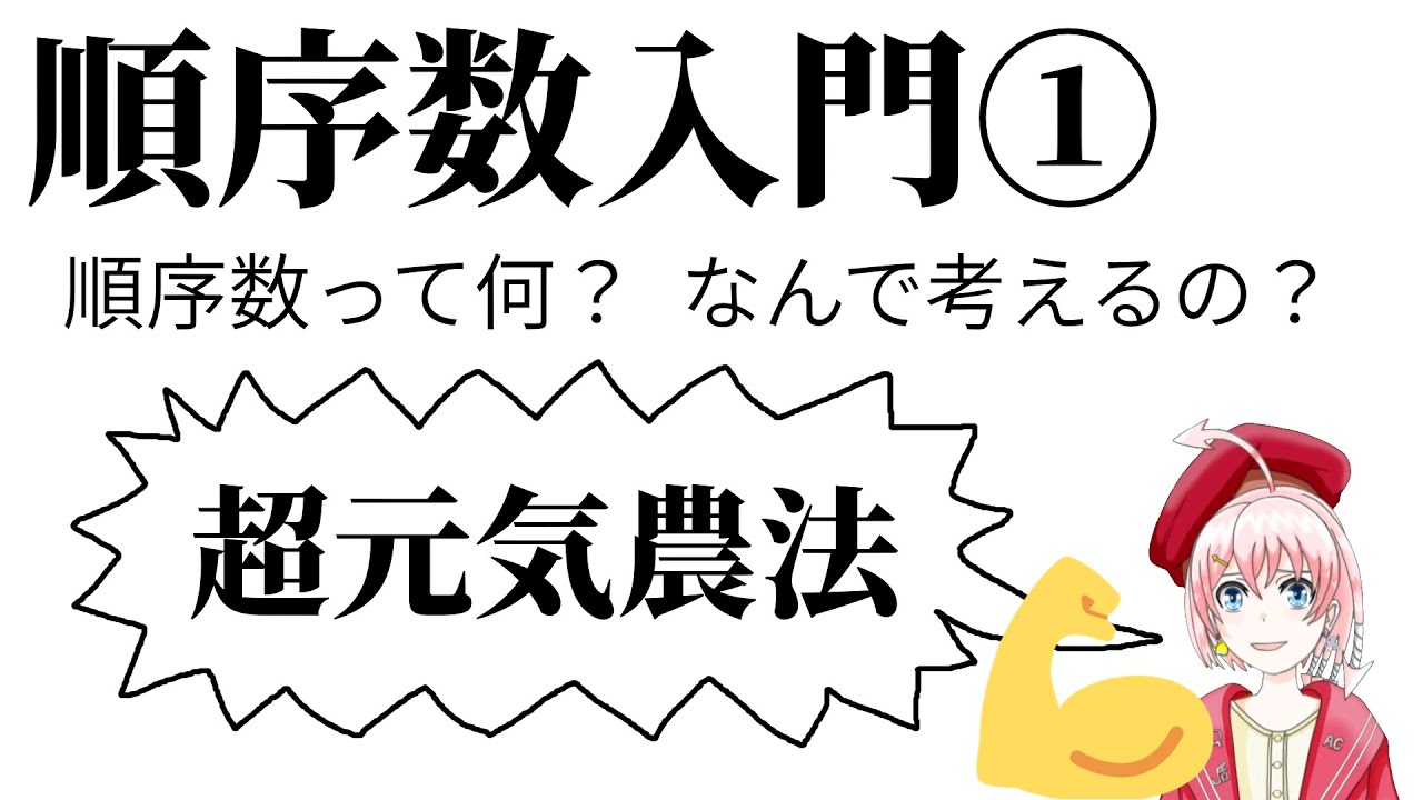 【順序数入門1】順序数ってなんなの?