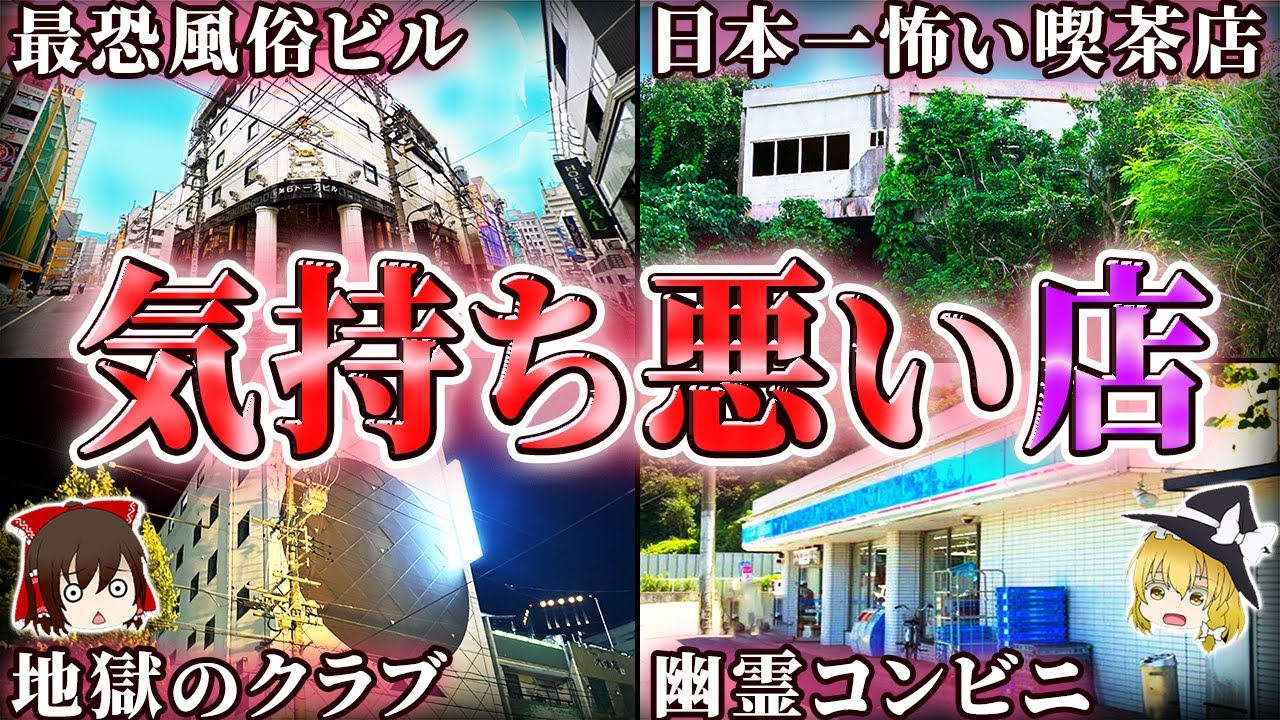 【総集編】霊が蠢くテナントビル…日本の呪われた店15選！【ゆっくり解説】