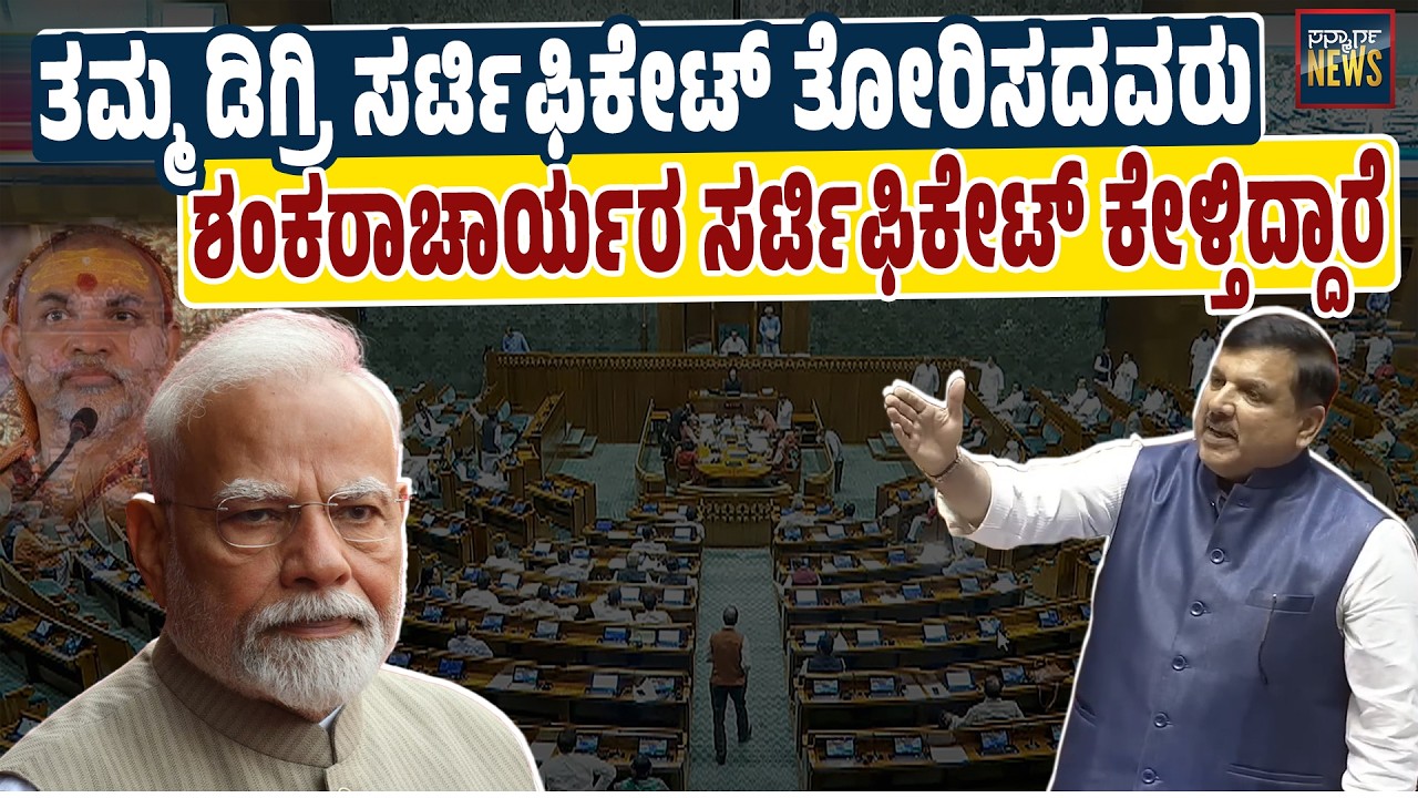 12 ವರ್ಷಗಳಲ್ಲಿ ತಮ್ಮ ಡಿಗ್ರಿ ಸರ್ಟಿಫಿಕೇಟ್ ತೋರಿಸದವರು ಶಂಕರಾಚಾರ್ಯರ ಸರ್ಟಿಫಿಕೇಟ್ ಕೇಳ್ತಿದ್ದಾರೆ: ಸಂಜಯ್ ಸಿಂಗ್ |