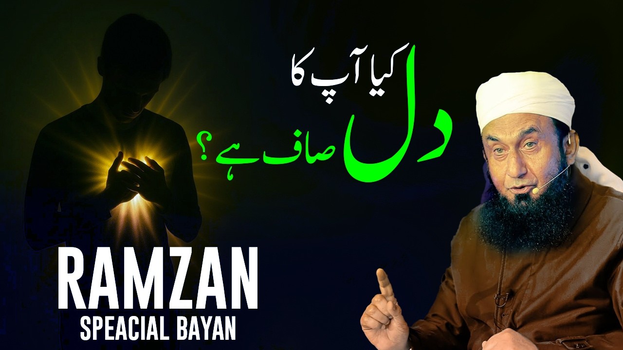 Are Our Hearts  Pure? | کیا ہمارے دل صاف ہیں؟ | دل کی اصلاح کا مؤثر بیان | Molana Tariq Jameel