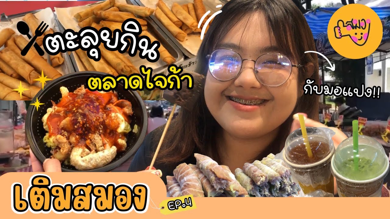 เติมสมอง EP.4 | ตะลุยกินตลาดไจก้า สจล.