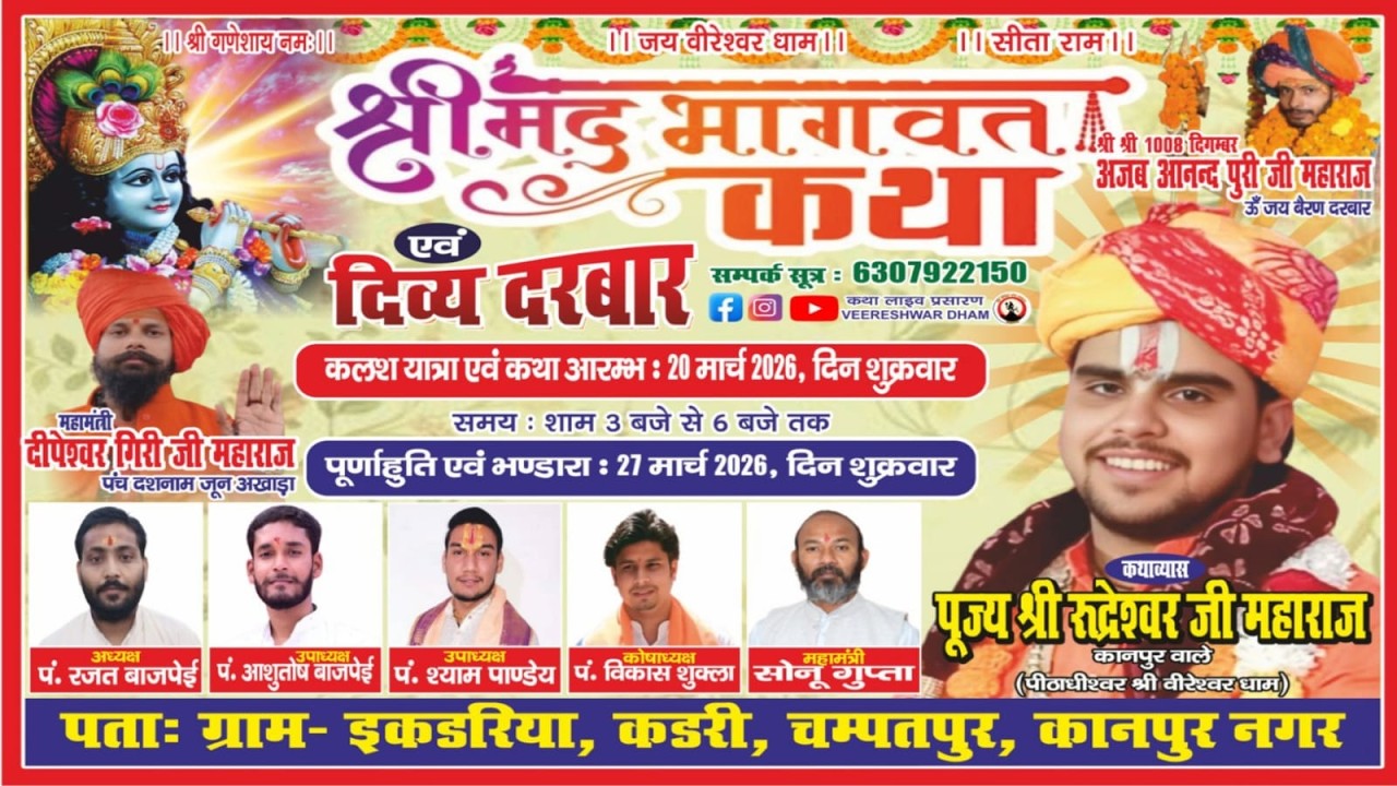 |Day- 01| श्री मद् भागवत कथा || पूज्य व्यास श्री रुद्रेश्वर जी महाराज इकडरिया कठेरूवा कानपुर
