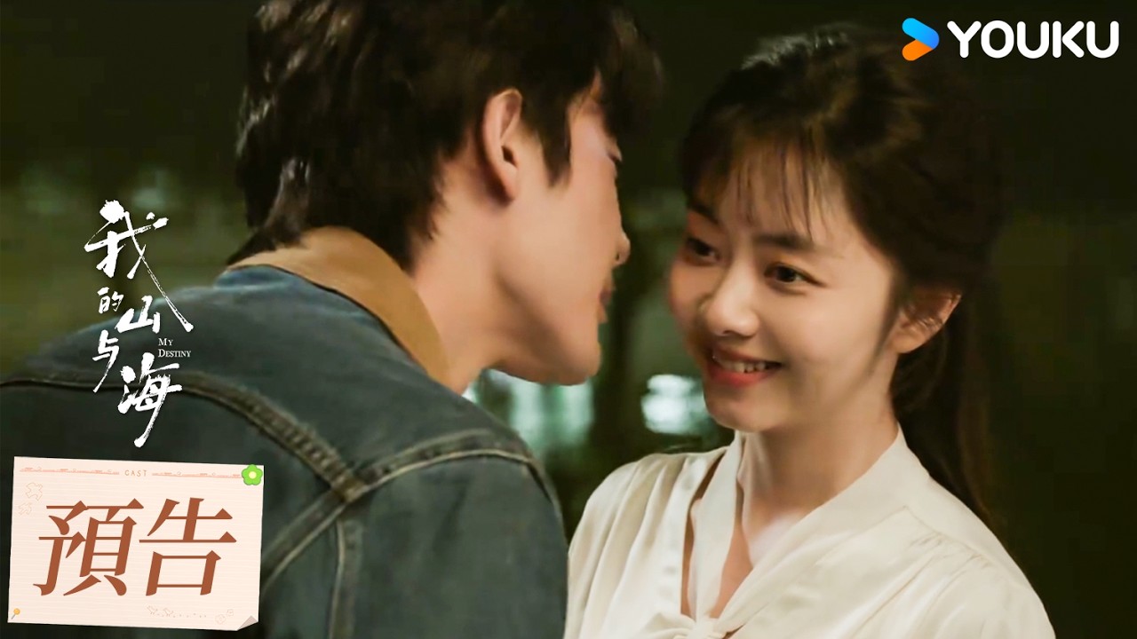【預告】EP01-03 戀愛腦方婉之遭遇「體制內男友風格」陷阱！| 我的山與海 MY DESTINY | 譚松韻/董晴 | 都市 年代 | 優酷台灣 YOUKU TAIWAN
