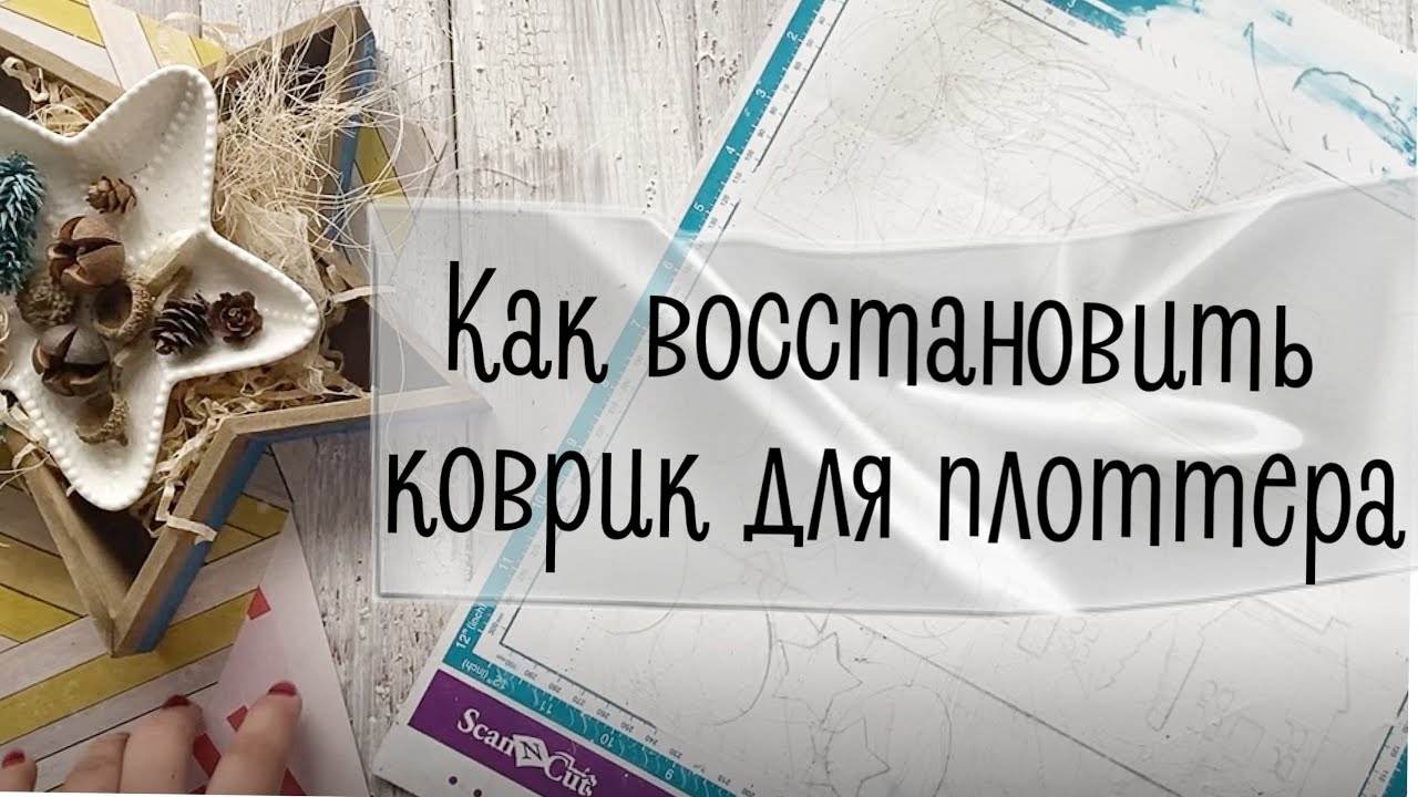 Как восстановить коврик для плоттера - мои ошибки и секреты
