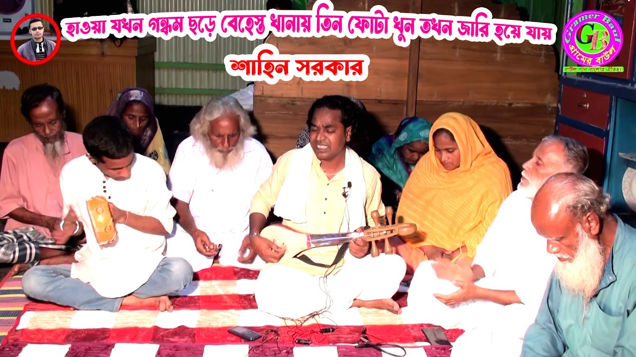 হাওয়া যখন গন্ধম ছড়ে বেহেস্ত খানায় তিন ফোটা খুন তখন জারি হয়ে যায় । শাহিন সরকার । Gramer Baul