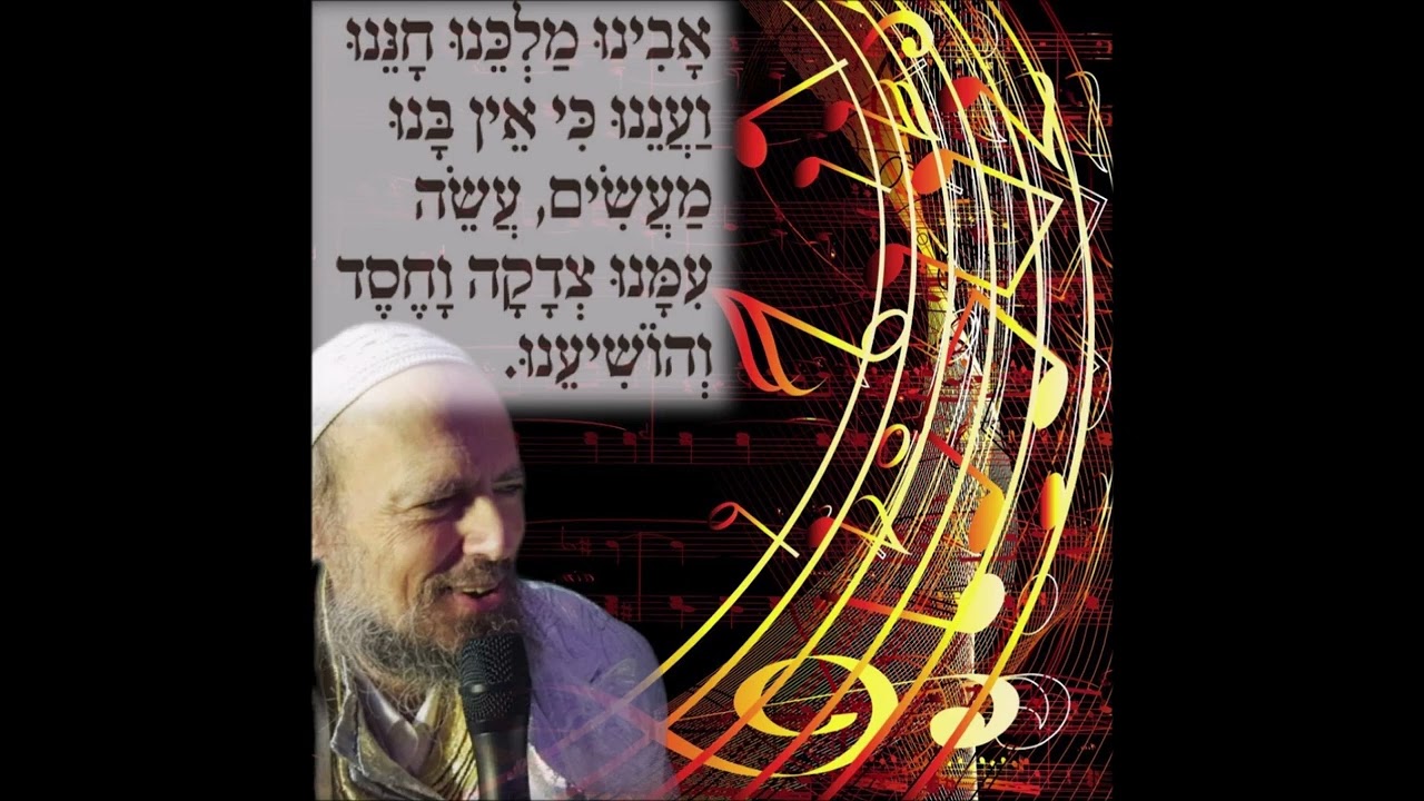 שירי קודש - אבינו מלכנו חוננו ועננו - הרב דב קוק