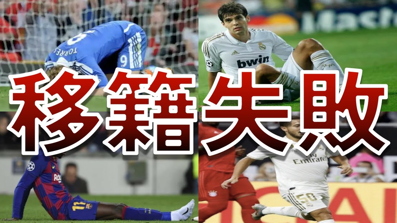 【移籍失敗】サッカー界で不良債権と呼ばれてしまった選手たち【デンベレ】【アザール】【カカ】【トーレス】