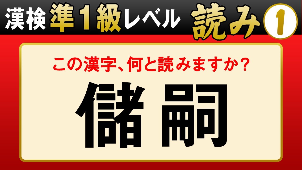 【漢字検定準1級】読み① これが読めなきゃ始まらない！（漢検準1級合格対策問題）