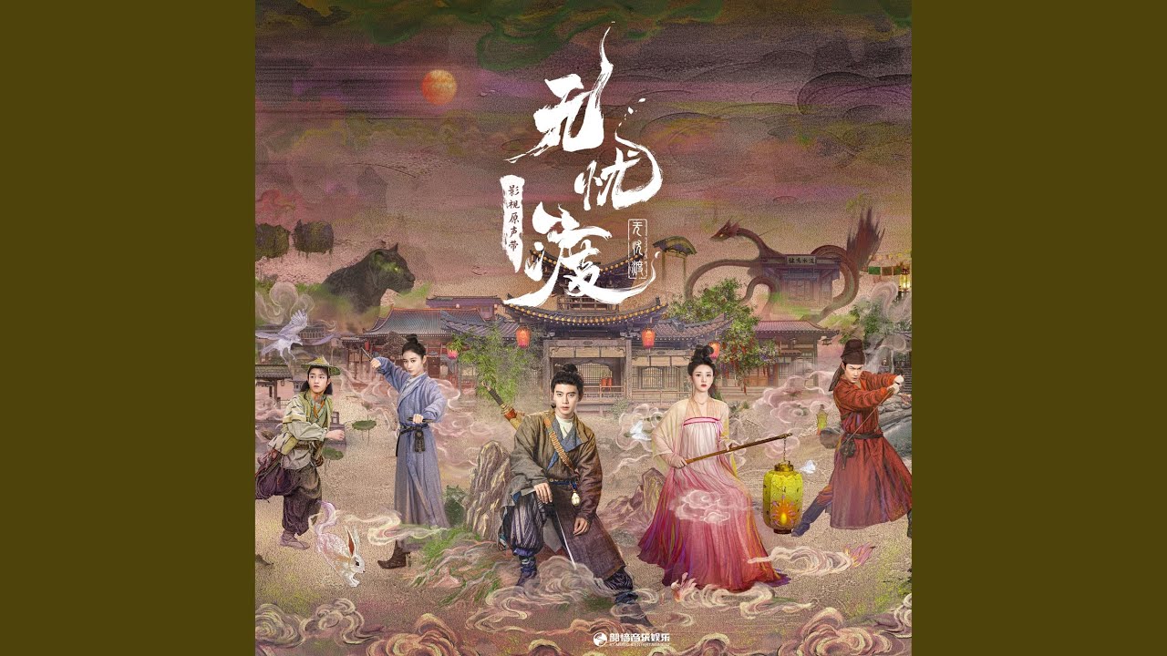 还君（《无忧渡》影视剧插曲）