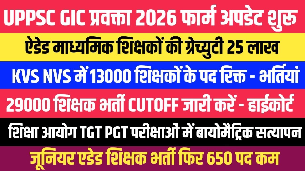 KVS JNV में 13000 रिक्त पद । GIC LECTURER FORM UPDATE । 29000 भर्ती CUTOFF अन्य सूचनाएं