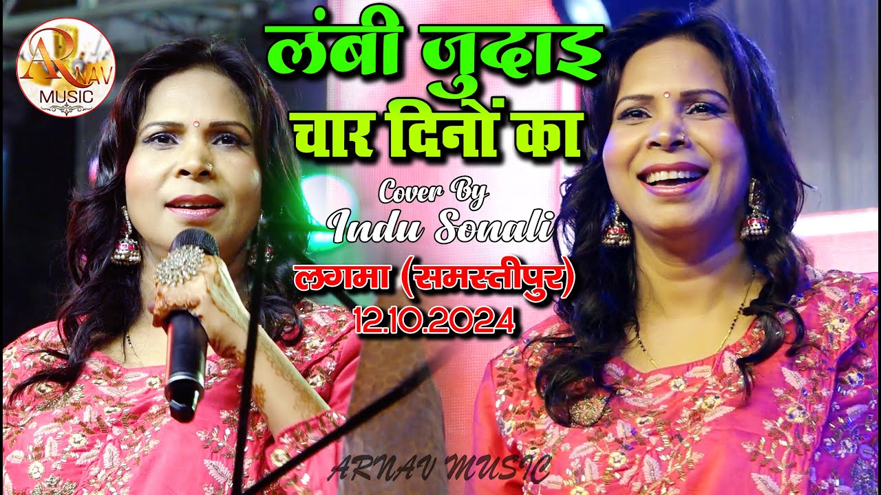 #Lagma_stage_show #indu_sonali लंबी जुदाई चार दिनों का || Lambi Judai Char Dino ka #इंदु_सोनाली