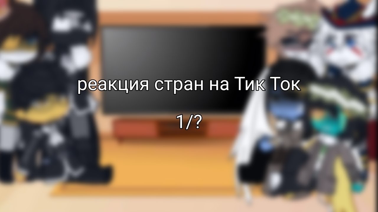 Cauntryhymans react to Tik Tok [1/?]