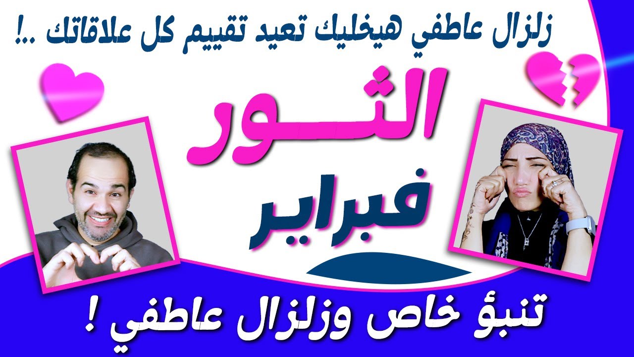 برج الثور | زلزال عاطفي هيخليك تعيد تقييم كل علاقاتك من جديد !