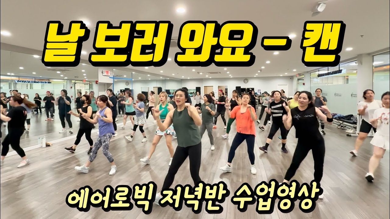 날 보러 와요 (Come See Me) - 캔 (CAN) | 에어로빅 | 다이어트댄스 | 몸풀이댄스 | 저녁반 수업영상 | 춤추고 살빼자!🔥| Dance Fitness [거울모드]