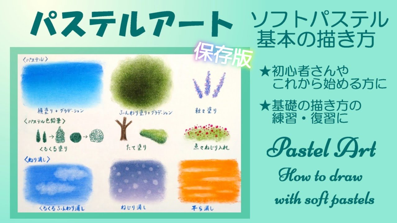 初心者さん必見　ソフトパステル基本の描き方レッスン