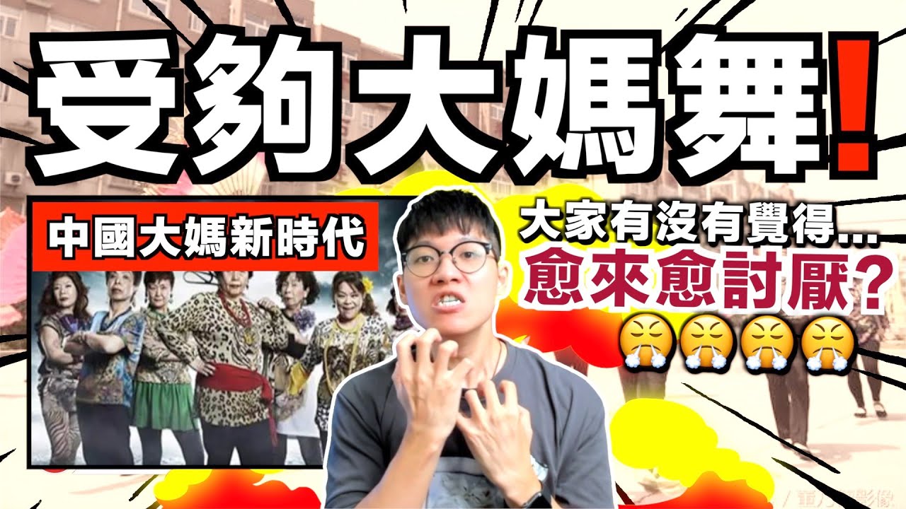中國的大媽舞真是愈來愈討厭！？現在居然直接在馬路上跳了⋯⋯｜大媽舞背後的原因｜中文字幕（CC）｜JER仔