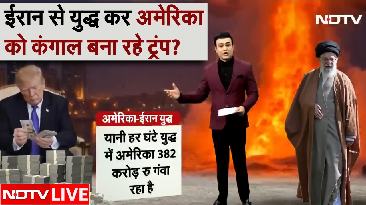 ईरान से युद्ध कर अमेरिका को कंगाल बना रहे ट्रंप? | Iran America War LIVE | Iran Israel War | Trump