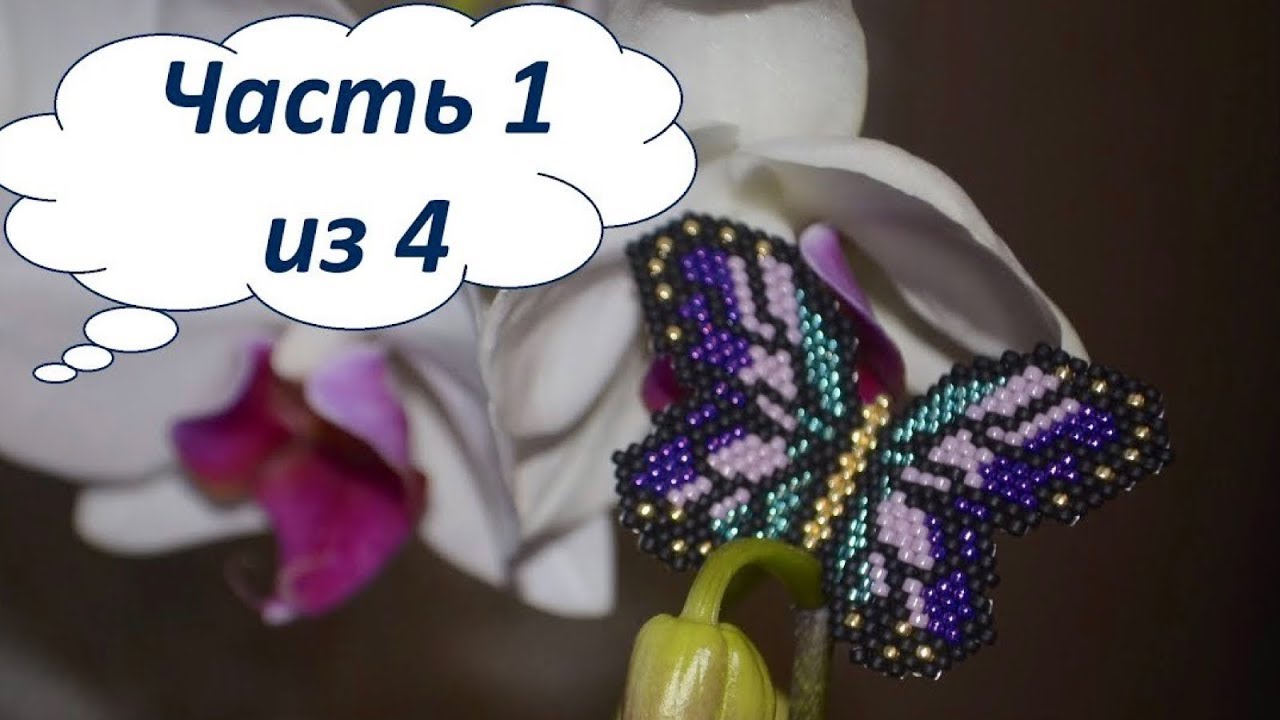 🦋 Бабочка из бисера.  Часть 1 из 4.  Бисероплетение.  Мастер класс
