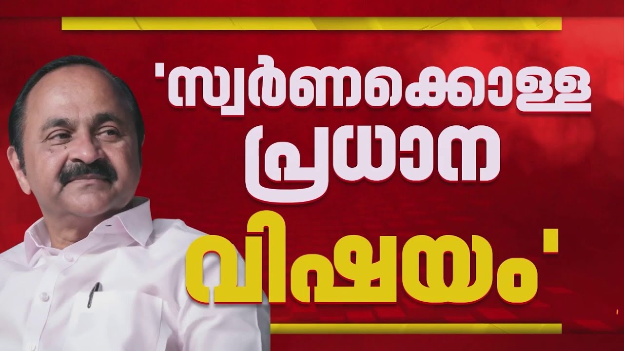 BREAKING | സ്വര്‍ണക്കൊള്ള പ്രധാന വിഷയം, സഭയില്‍ ഉന്നയിക്കും; VD Satheesan