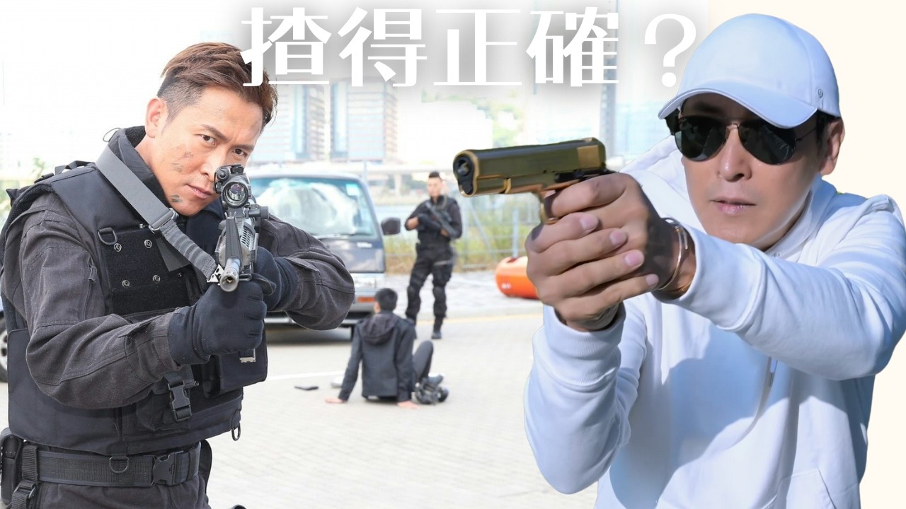演員揸槍的姿勢正確嗎?