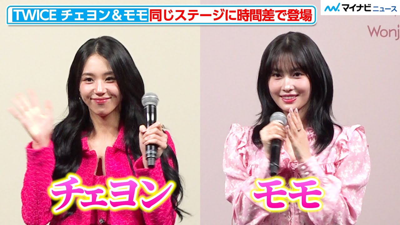 TWICE チェヨン&モモ、同じステージに“時間差”で登場！ファンにはたまらない一日に！？　「CipiCipi」新商品発表会＆「Wonjungyo」新商品発表会