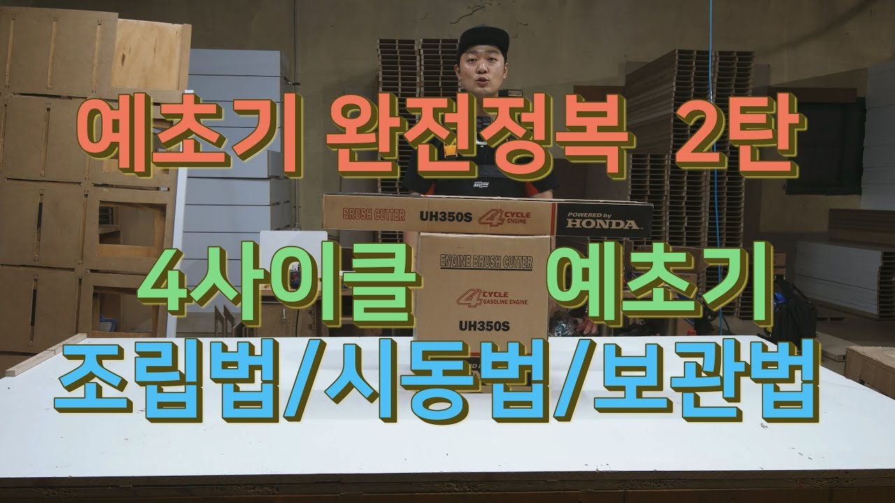 HONDA 혼다 4사이클 4행정 엔진 예초기 조립법/시동법/보관법 완벽정리!!