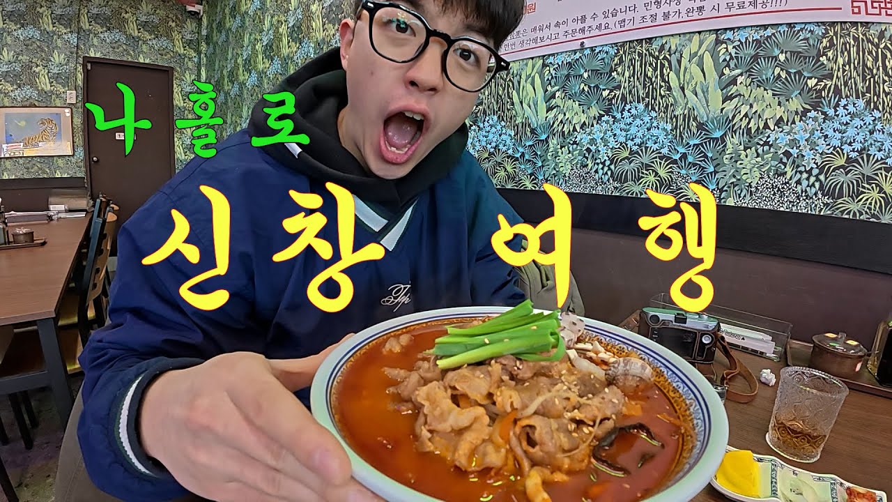 영하 8도에 혼자서 짬뽕 먹으러 신창 여행 가는 사람