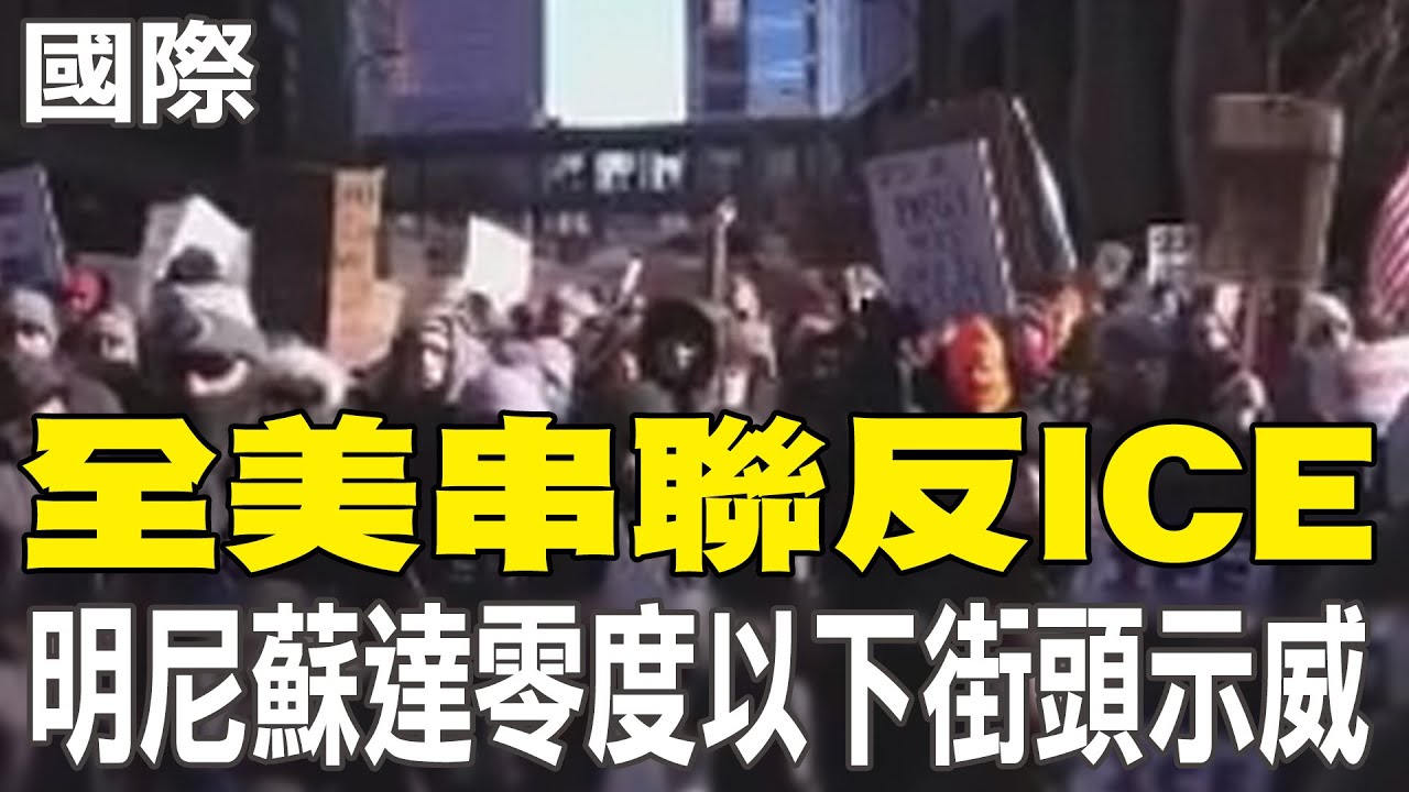 【每日必看】全美串聯反ICE  明尼蘇達零度以下街頭示威｜蝙蝠俠出手! 痛批ICE將現身NFL超級盃 20260131