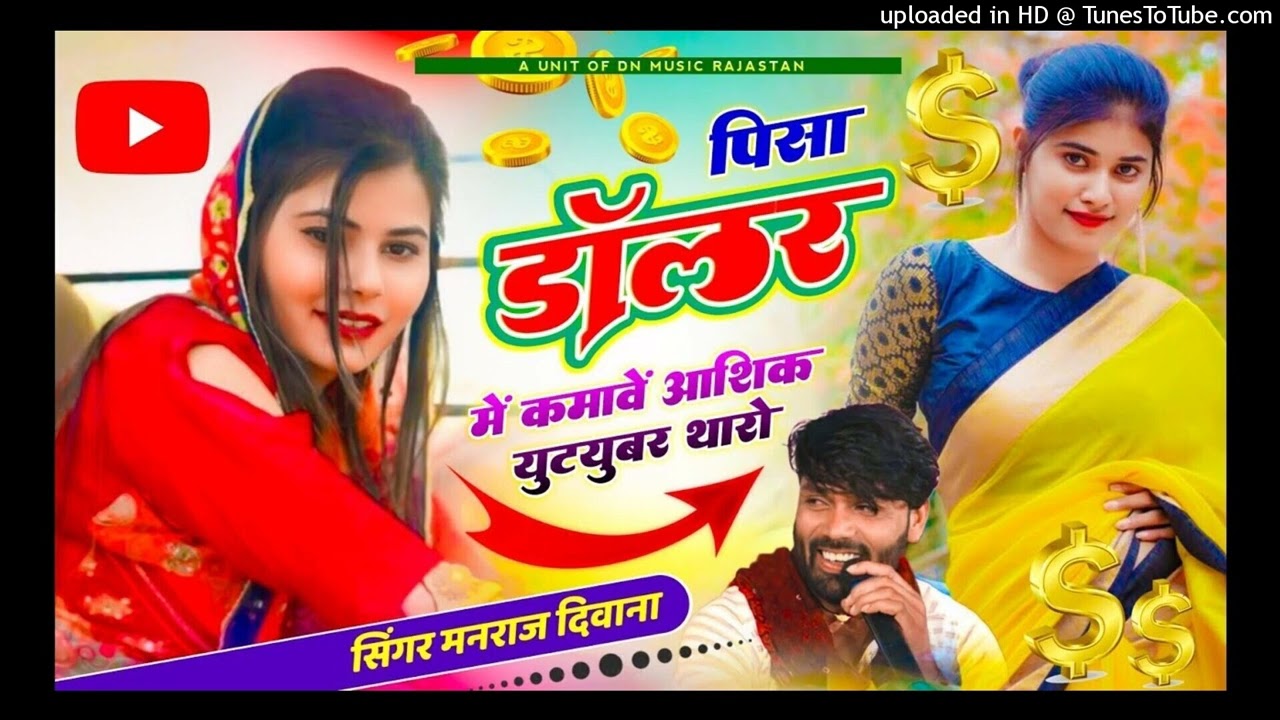 Virel song  पिसा डॉलर में कुमाव आशिक युटयुबर थारो  singer manraj diwana new song 2025 मनराज दिवाना -