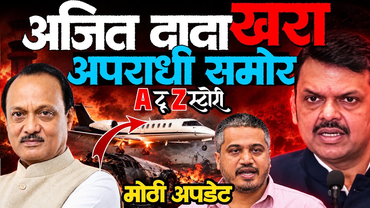 अजित पवार विमान अपघात मुख्य आरोपी लवकरच समोर येणार रोहित पवार यांचा दावा | Ajit Pawar Plane crash