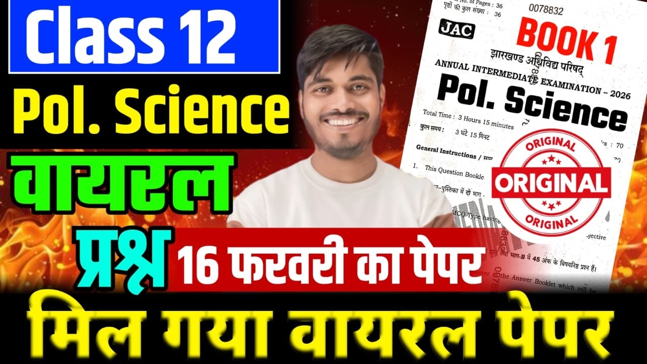 16 फ़रवरी POLITICAL SCIENCE का पेपर | Class 12 POLITICAL SCIENCE 2026 Jac Board | Class 12 jac board