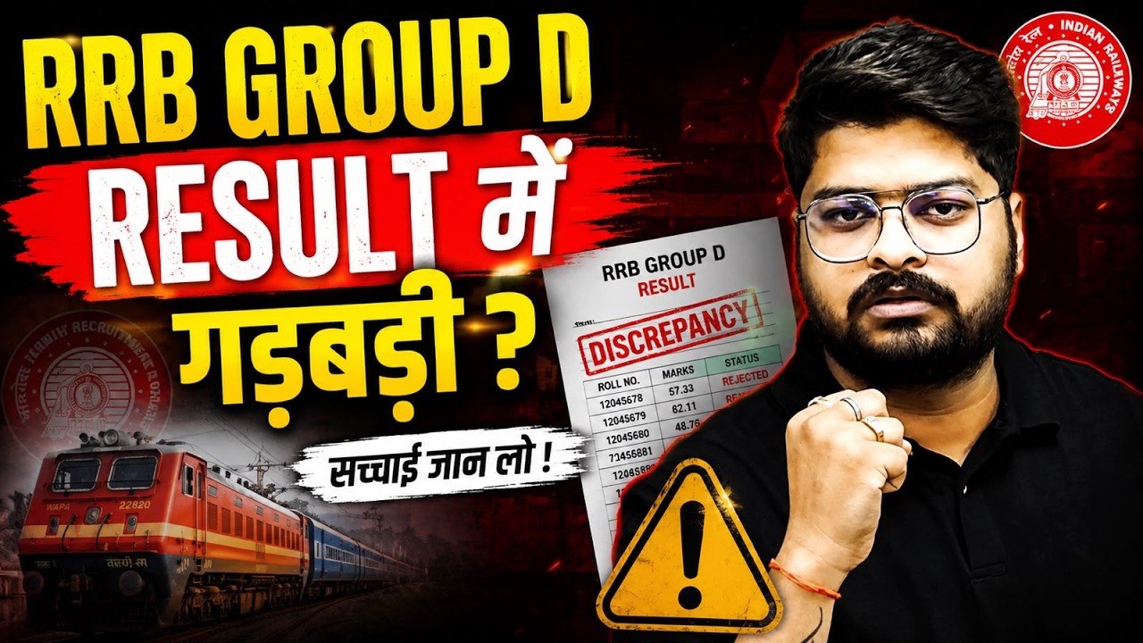 RRB Group D Result में गड़बड़ी? 😱 पूरा सच जान लो | Fake News vs Reality | Latest Update 2026