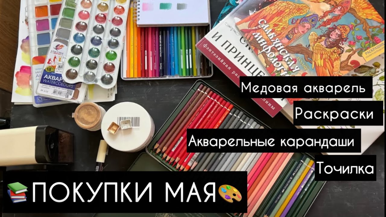 🙈КУДА МЕНЯ НЕСЕТ📚🎨Покупки мая: детская акварель, новинки раскрасок, акварельные карандаши, а еще…