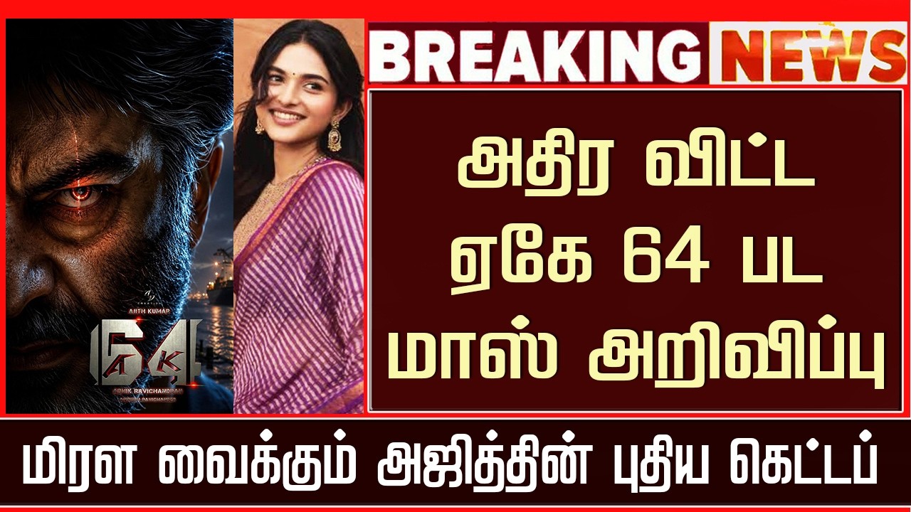 Explosive AK 64 Mass Announcement | AK 64 Mass Announcement | Ajith &ndash; Adhik Ravichandran | Anirudh