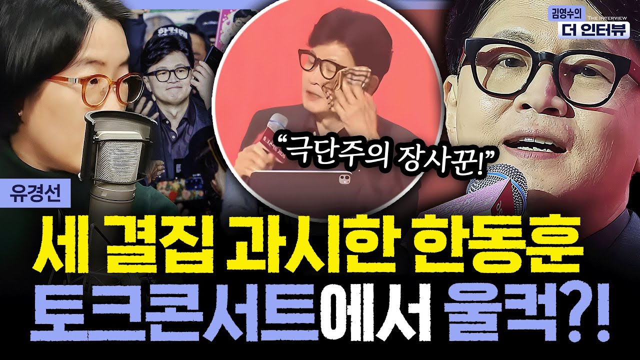 [더 인터뷰] “제 풀에 꺾여 그만 둘 거란 기대 접어야” 토크콘서트로 '세 과시'한 한동훈, 눈물까지 보인 이유는? #유경선 260209