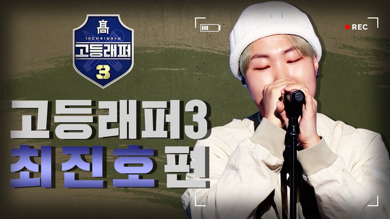 [#다시보는_고등래퍼3] 최진호(BlueWhale) 랩 모음