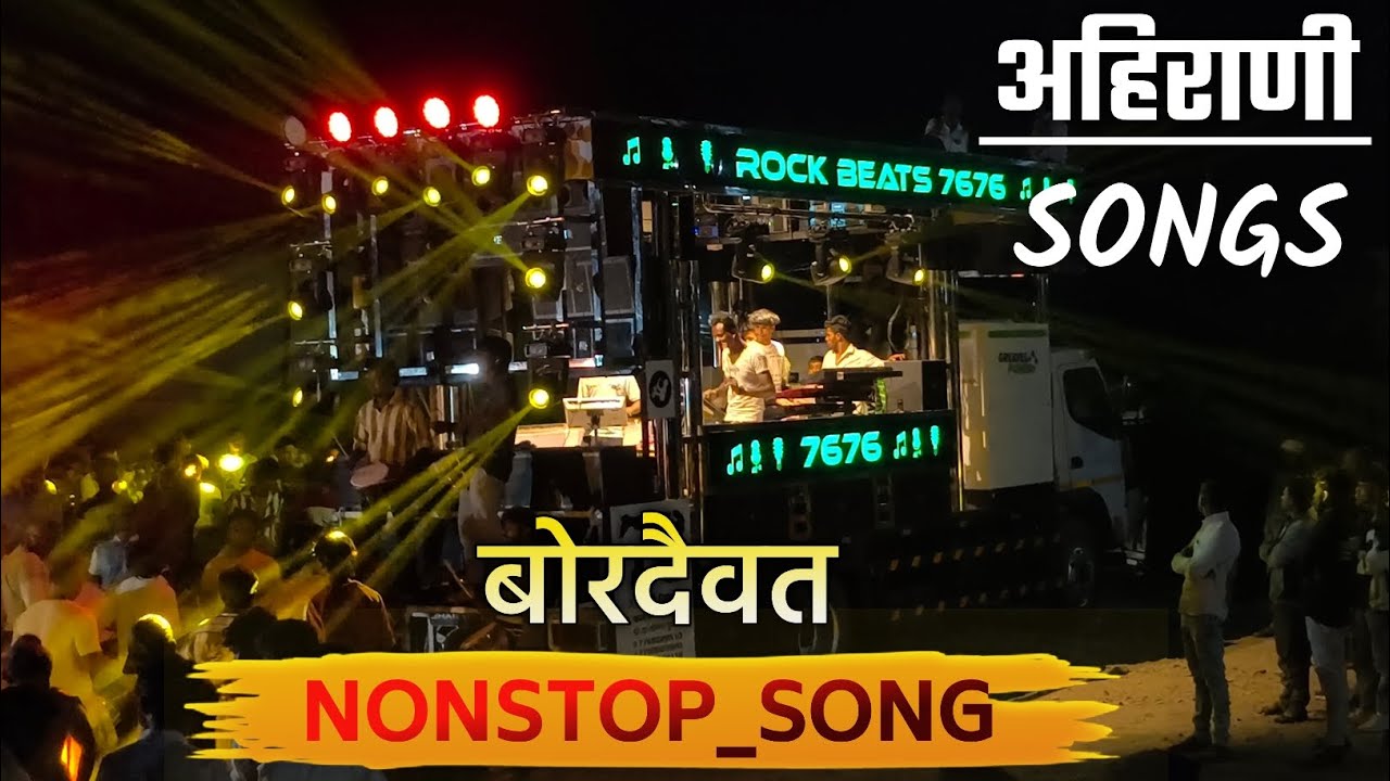 Nonstop अहिराणी गाणं 🔥| बोरदैवत मध्ये पहिल्यांदा | Rock Beats 7676 NEW OPENING BAND वंजारी 