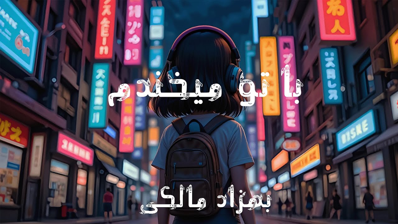 با تو میخندم - بهزاد مالکی {شعر}|Ba To Mekhandam-Behzad Maleki {Lyrics}