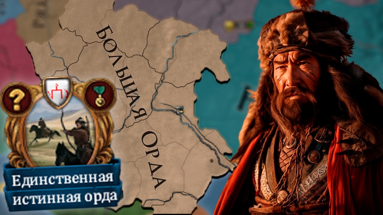Возрождаем Золотую Орду! — Большая Орда в EU4